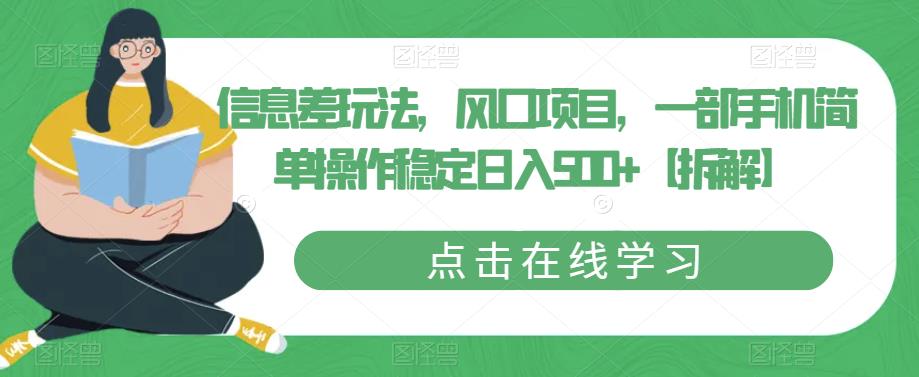 【百度网盘】信息差玩法，风口项目，一部手机简单操作稳定日入500+【拆解】-无双资源网