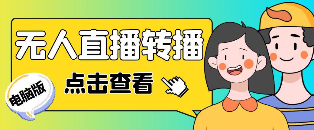 最新电脑版抖音无人直播转播软件+直播源获取+商品获取【全套软件+教程】-无双资源网