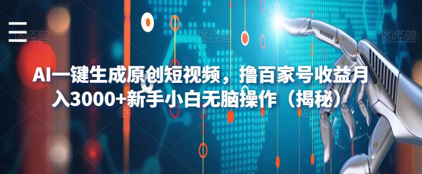 【百度网盘】AI一键生成原创短视频，撸百家号收益月入3000+新手小白无脑操作（揭秘）-无双资源网