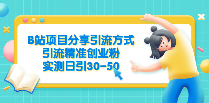 【百度网盘】B站项目分享引流方式，引流精准创业粉，实测日引30-50-无双资源网