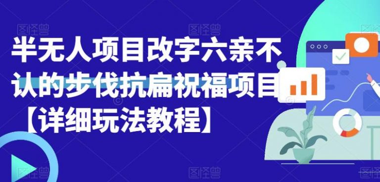 【百度网盘】半无人直播项目，改字六亲不认的步伐抗扁祝福项目【详细玩法教程】-无双资源网