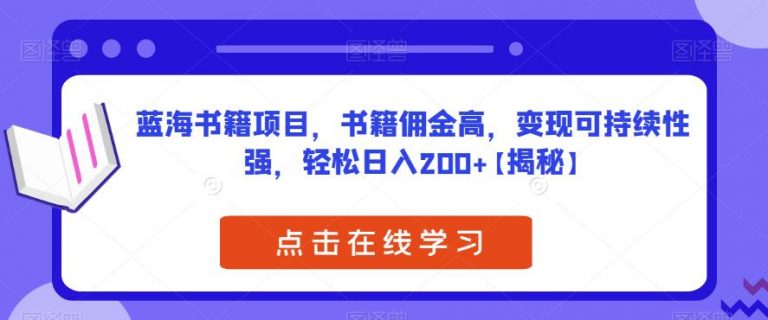 【百度网盘】蓝海书籍项目，书籍佣金高，变现可持续性强，轻松日入200+【揭秘】-无双资源网