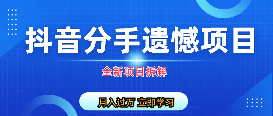 【百度网盘】自媒体抖音分手遗憾项目私域项目拆解-无双资源网