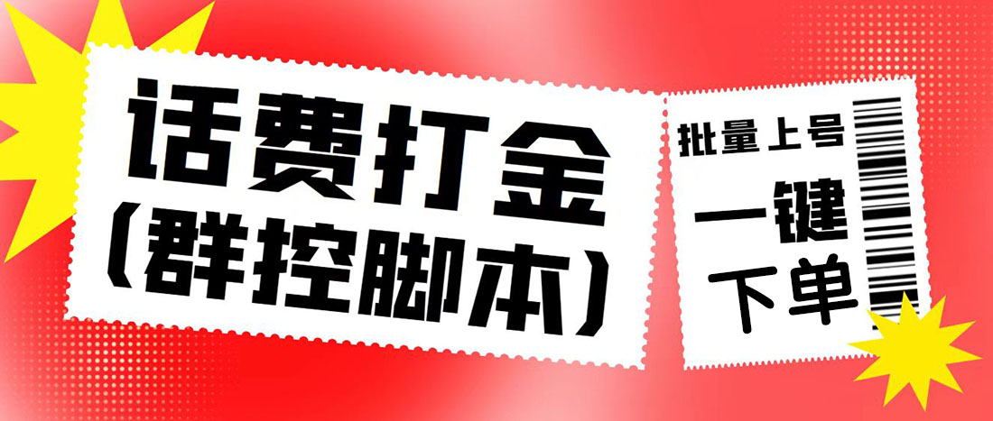 外面收费3000多的四合一话费打金群控脚本，批量上号一键下单【脚本+教程】-无双资源网