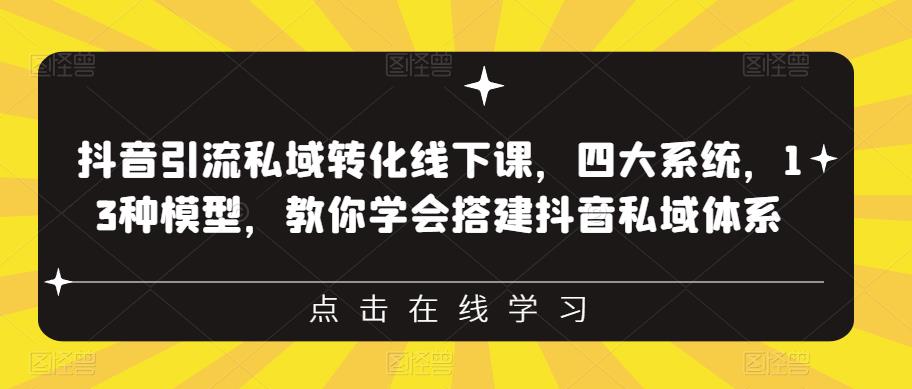 【百度网盘】抖音引流私域转化线下课，四大系统，13种模型，教你学会搭建抖音私域体系‎-无双资源网