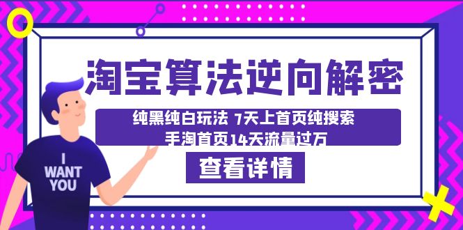 【百度网盘】淘宝算法·逆向解密：纯黑纯白玩法 7天上首页纯搜索 手淘首页14天流量过万-无双资源网