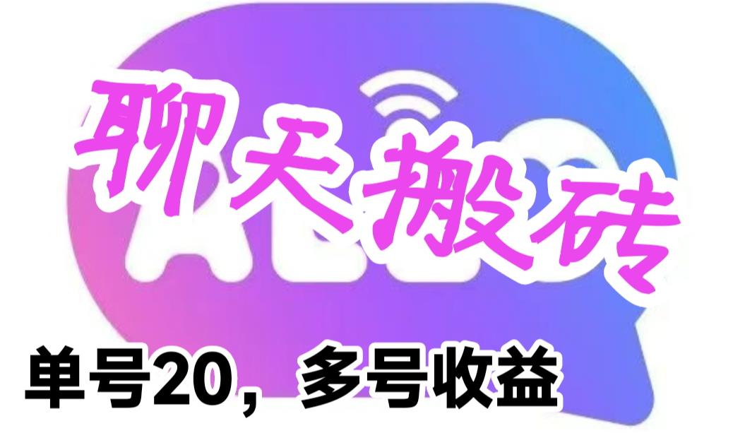 【百度网盘】最新蓝海聊天平台手动搬砖，单号日入20，多号多撸，当天见效益-无双资源网