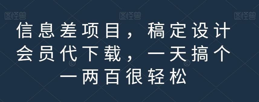 【百度网盘】信息差项目，稿定设计会员代下载，一天搞个一两百很轻松-无双资源网