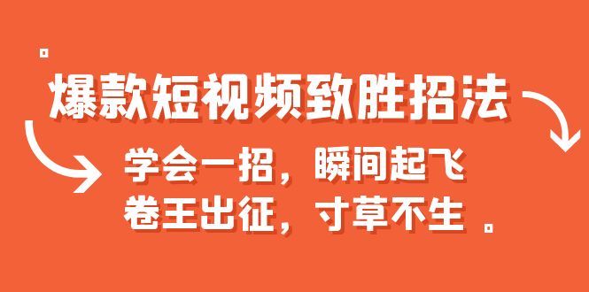 【百度网盘】爆款短视频致胜招法，学会一招，瞬间起飞，卷王出征，寸草不生-无双资源网