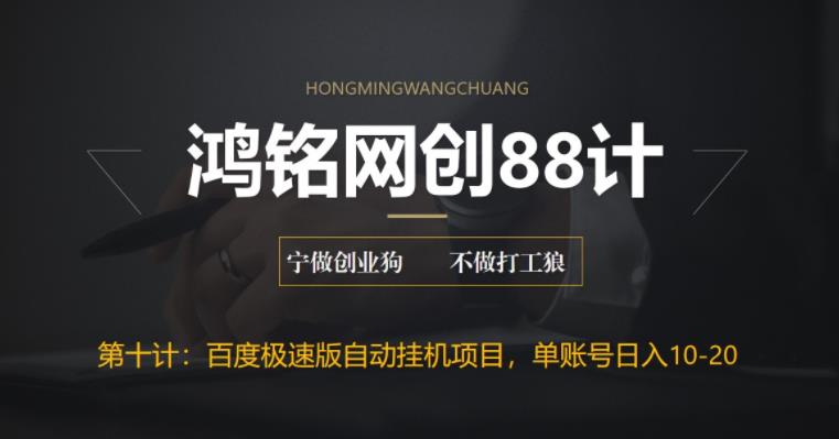 【百度网盘】鸿铭网创88计之第十计：百度极速版自动挂机项目，单号一天10-20+收益【附脚本+教程】-无双资源网