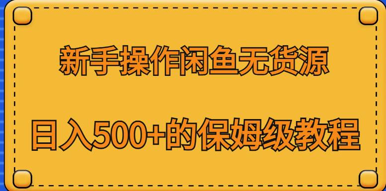 【百度网盘】新手操作闲鱼无货源，日入500+的保姆级教程【揭秘】-无双资源网