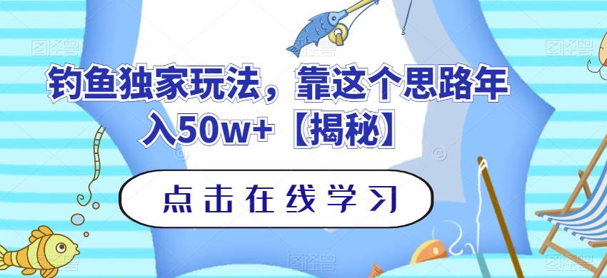 【百度网盘】钓鱼独家玩法，靠这个思路年入50w+-无双资源网