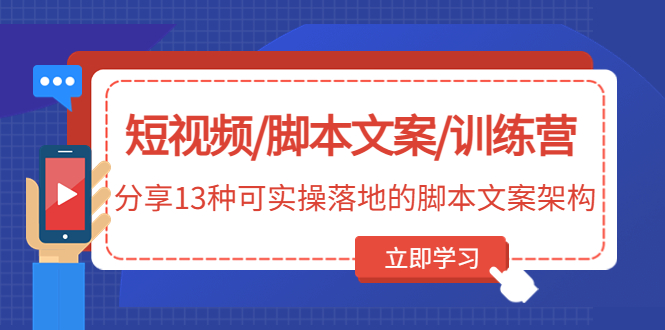 短视频/脚本文案/训练营：分享13种可实操落地的脚本文案架构-无双资源网