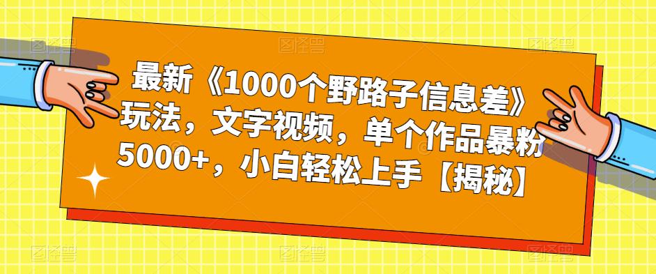 【百度网盘】最新《1000个野路子信息差》玩法，文字视频，单个作品暴粉5000+，小白轻松上手【揭秘】-无双资源网