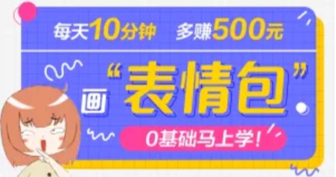 抖音表情包项目，每天10分钟，三天收益500+案例课程解析-无双资源网