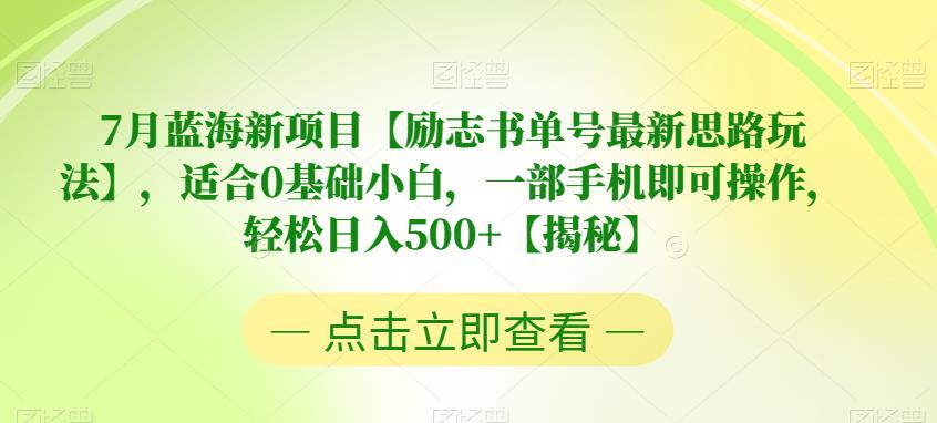 【百度网盘】7月蓝海新项目【励志书单号最新思路玩法】，适合0基础小白，一部手机即可操作，轻松日入500+【揭秘】-无双资源网