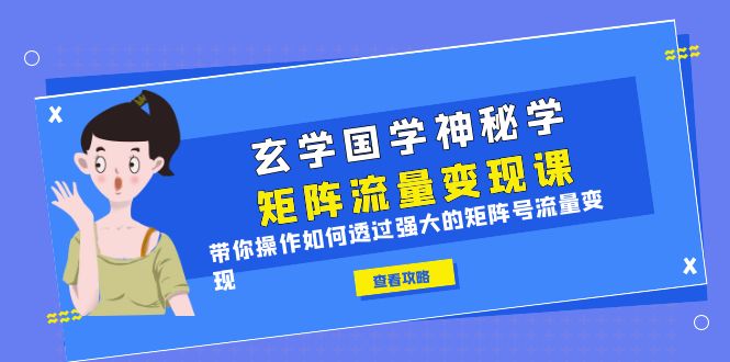 【百度网盘】玄学国学神秘学矩阵·流量变现课，带你操作如何透过强大的矩阵号流量变现-无双资源网