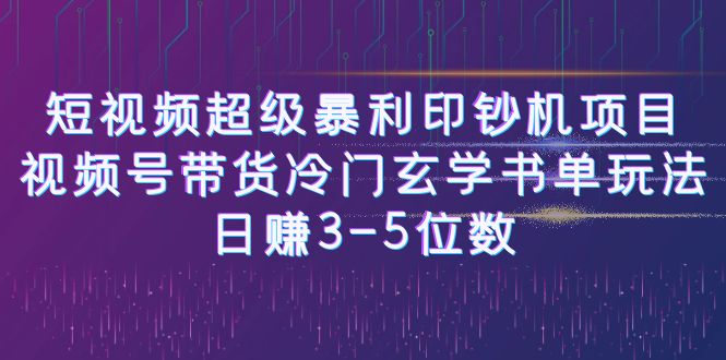 【百度网盘】短视频超级暴利印钞机项目：视频号带货冷门玄学书单玩法，日赚3-5位数-无双资源网