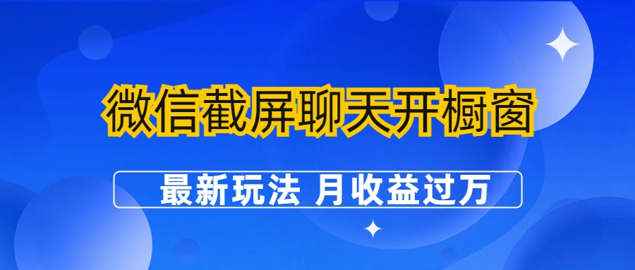 【百度网盘】微信截屏聊天开橱窗卖女性用品：最新玩法 月收益过万-无双资源网