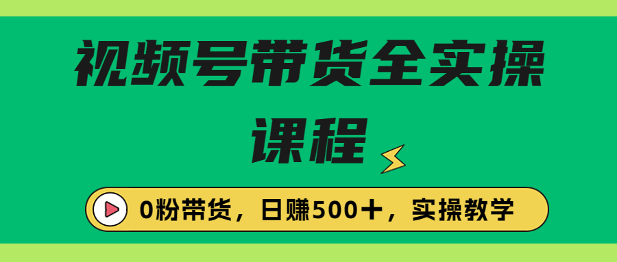 【百度网盘】收费1980的视频号带货保姆级全实操教程，0粉带货-无双资源网