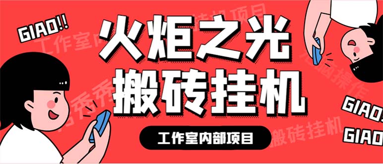 【百度网盘】最新工作室内部火炬之光搬砖全自动挂机打金项目，单窗口日收益10-20+-无双资源网