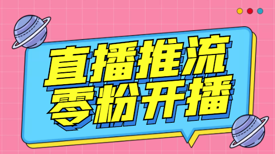 【百度网盘】外面收费888的魔豆推流助手—让你实现各大平台0粉开播【永久脚本+详细教程-无双资源网