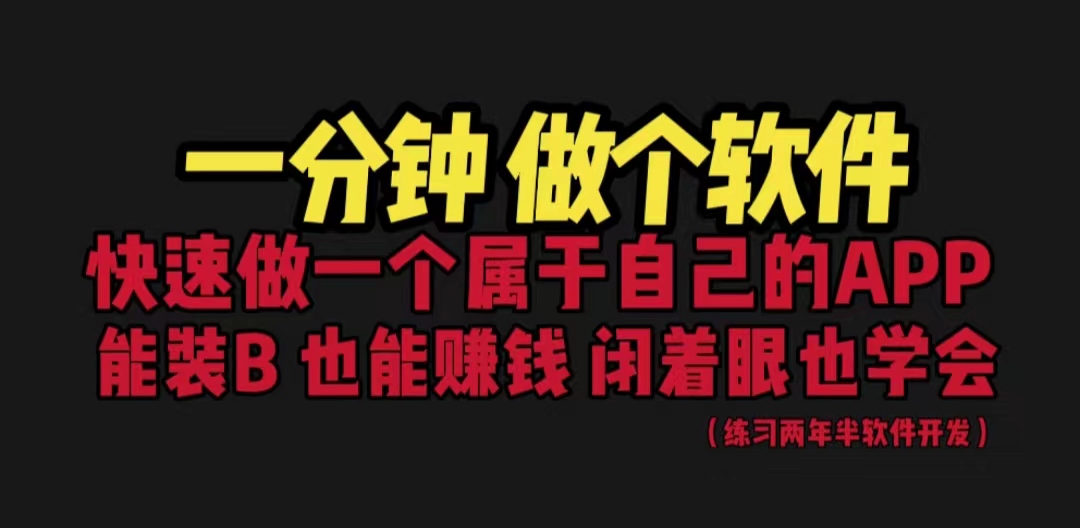 【百度网盘】网站封装教程 1分钟做个软件 有人靠这个月入过万 保姆式教学 看一遍就学会-无双资源网