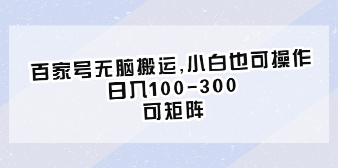 【百度网盘】百家号无脑搬运,小白也可操作，日入100-300，可矩阵-无双资源网