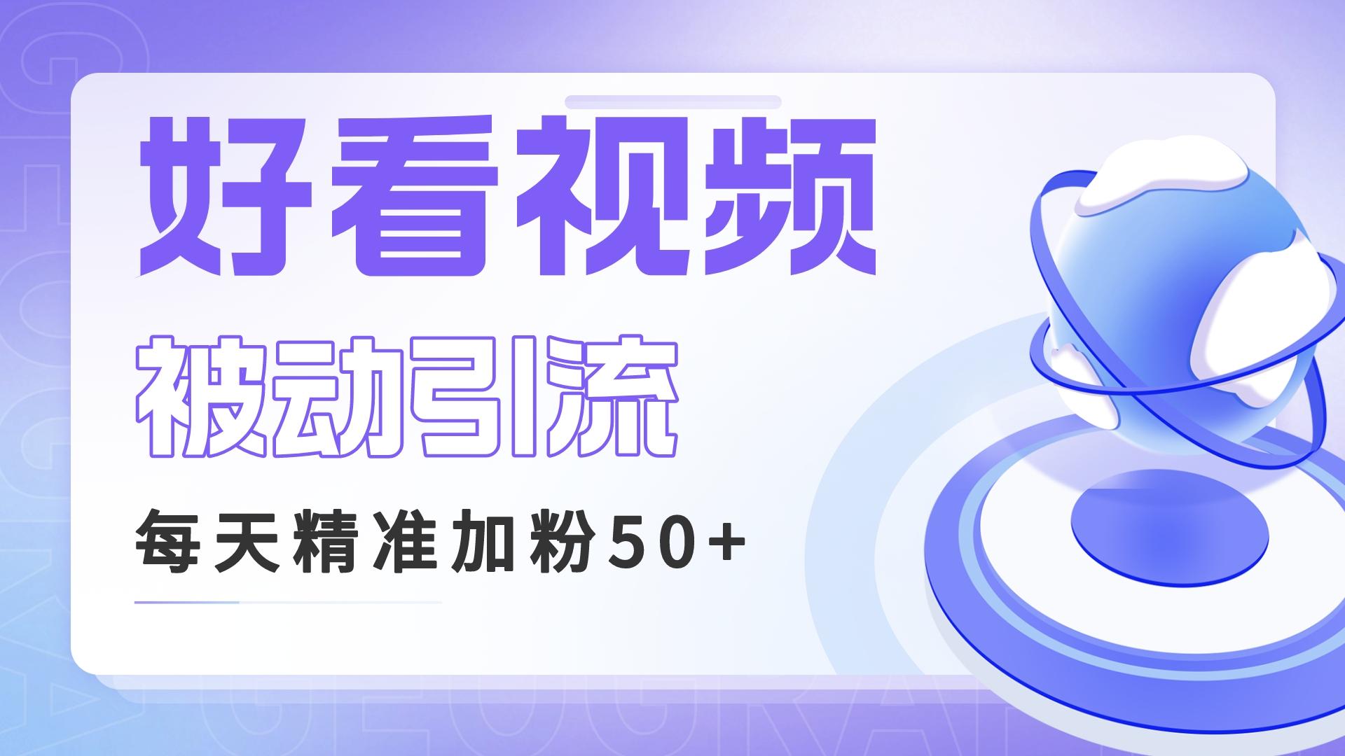 【百度网盘】利用好看视频做关键词矩阵引流 每天50+精准粉丝 转化超高收入超稳-无双资源网