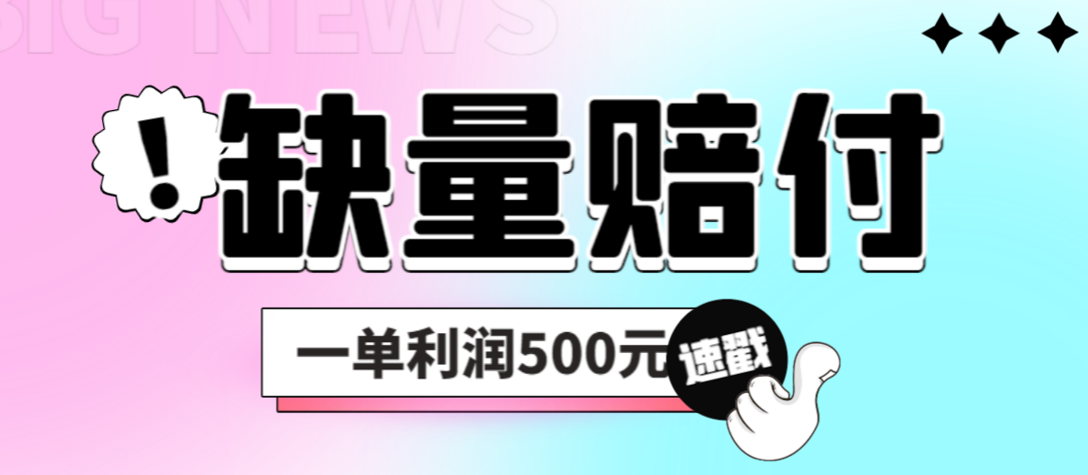 【百度网盘】最新多平台缺量赔付玩法，简单操作一单利润500元-无双资源网