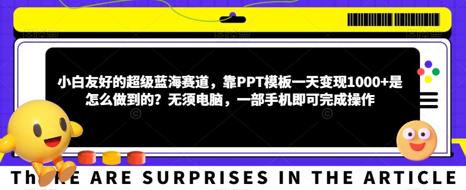 【百度网盘】小白友好的超级蓝海赛道，靠PPT模板一天变现1000+是怎么做到的？无须电脑，一部手机即可完成操作-无双资源网