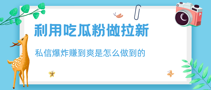 【百度网盘】利用吃瓜粉做拉新，私信爆炸日入1000+赚到爽是怎么做到的-无双资源网