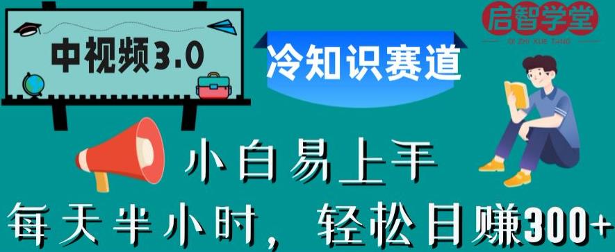 【百度网盘】中视频3.0.冷知识赛道：每天半小时，轻松日赚300+【揭秘】-无双资源网