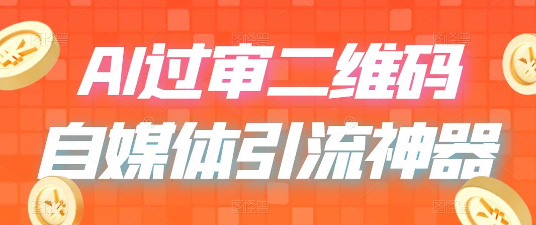 【百度网盘】二维码过咸鱼 小红书检测，引流神器，AI二维码，自媒体引流过审-无双资源网