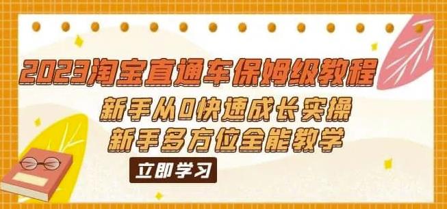 【百度网盘】2023淘宝直通车保姆级教程：新手从0快速成长实操，新手多方位全能教学-无双资源网