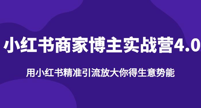 【百度网盘】小红书商家博主精准引流实战营4.0，用小红书放大你的生意势能-无双资源网