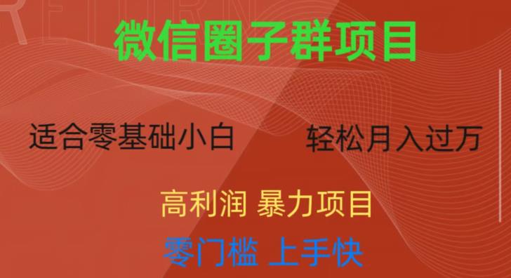 【百度网盘】微信资源圈子群项目，零门槛，易上手，一个群1元，一天轻轻松松300+-无双资源网