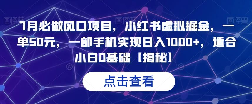 【百度网盘】7月必做风口项目，小红书虚拟掘金，一单50元，一部手机实现日入1000+，适合小白0基础-无双资源网