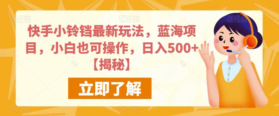 【百度网盘】快手小铃铛最新玩法，蓝海项目，小白也可操作，日入500+【揭秘】-无双资源网