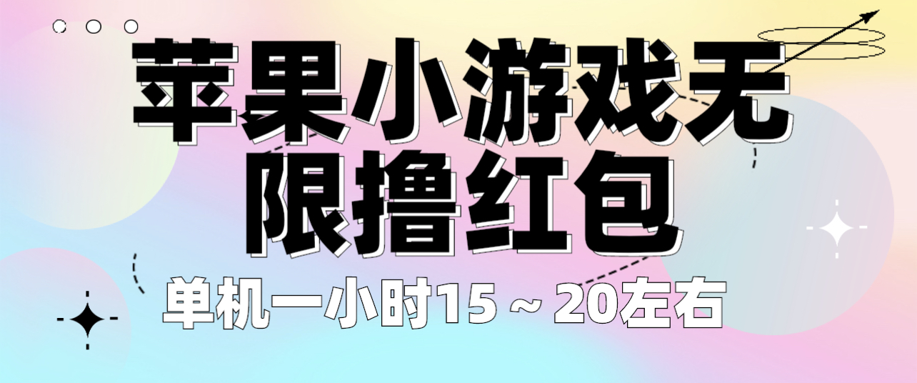 【百度网盘】苹果小游戏无限撸红包 单机一小时15～20左右 全程不用看广告！-无双资源网