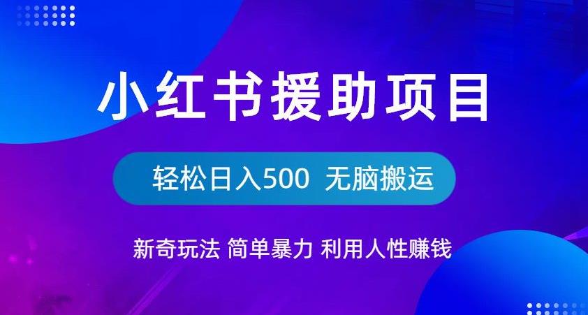 【百度网盘】小红书援助项目新奇玩法，简单暴力，无脑搬运轻松日入500【揭秘】-无双资源网