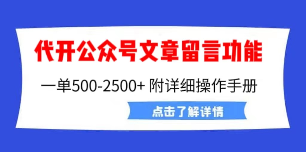 【百度网盘】外面卖2980的代开公众号留言功能技术， 一单500-25000+，附超详细操作手册-无双资源网