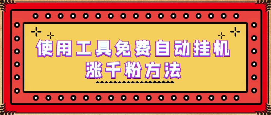 【百度网盘】使用工具免费自动挂机涨千粉方法，详细实操演示！-无双资源网