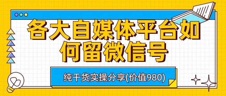 【百度网盘】各大自媒体平台如何留微信号，详细实操教学-无双资源网