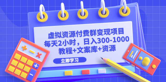 【百度网盘】虚拟资源付费群变现项目：每天2小时，日入300-1000+（教程+文案库+资源）-无双资源网