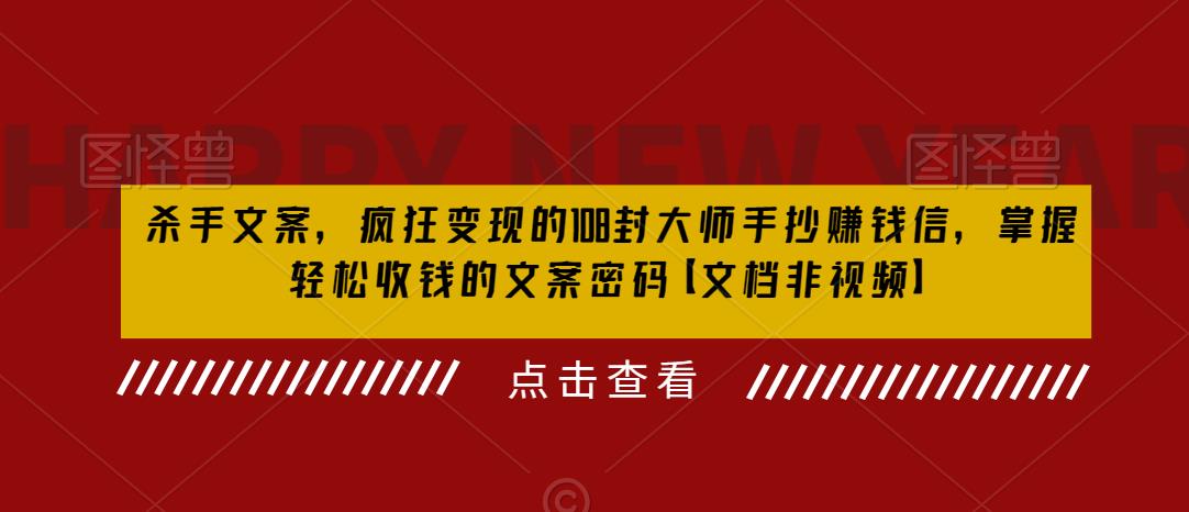 【百度网盘】杀手 文案 疯狂变现 108封大师手抄赚钱信，掌握月入百万的文案密码-无双资源网