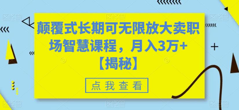 【百度网盘】颠覆式长期可无限放大卖职场智慧课程，月入3万+【揭秘】-无双资源网