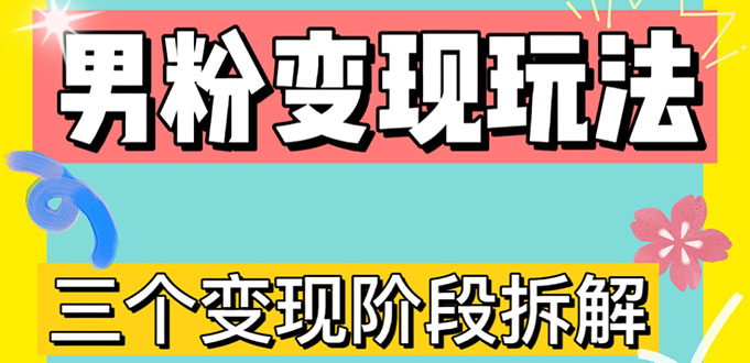 0-1快速了解男粉变现三种模式【4.0高阶玩法】直播挂课，蓝海玩法-无双资源网