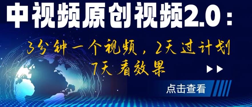 【百度网盘】中视频原创视频2.0：3分钟一个视频，2天过计划，7天看效果【揭秘】-无双资源网