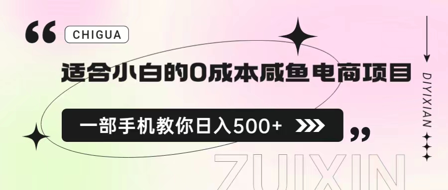 【百度网盘】适合小白的0成本咸鱼电商项目，一部手机，教你如何日入500+的保姆级教程-无双资源网